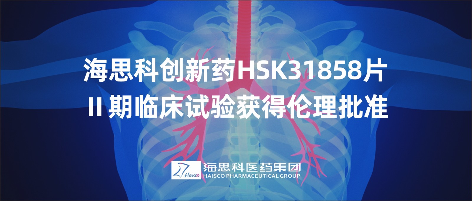 明升ms88创新药HSK31858片Ⅱ期临床试验获得伦理批准