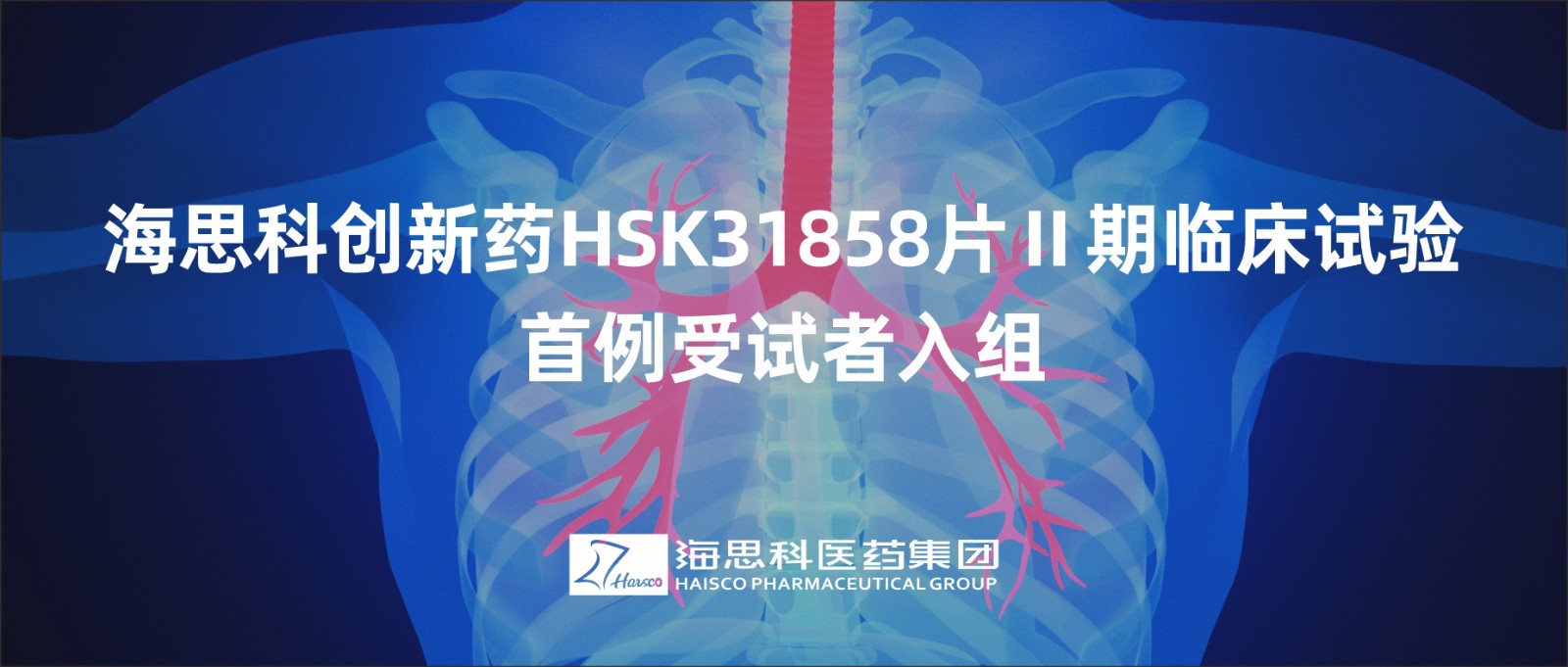 明升ms88创新药HSK31858片Ⅱ期临床试验首例受试者入组