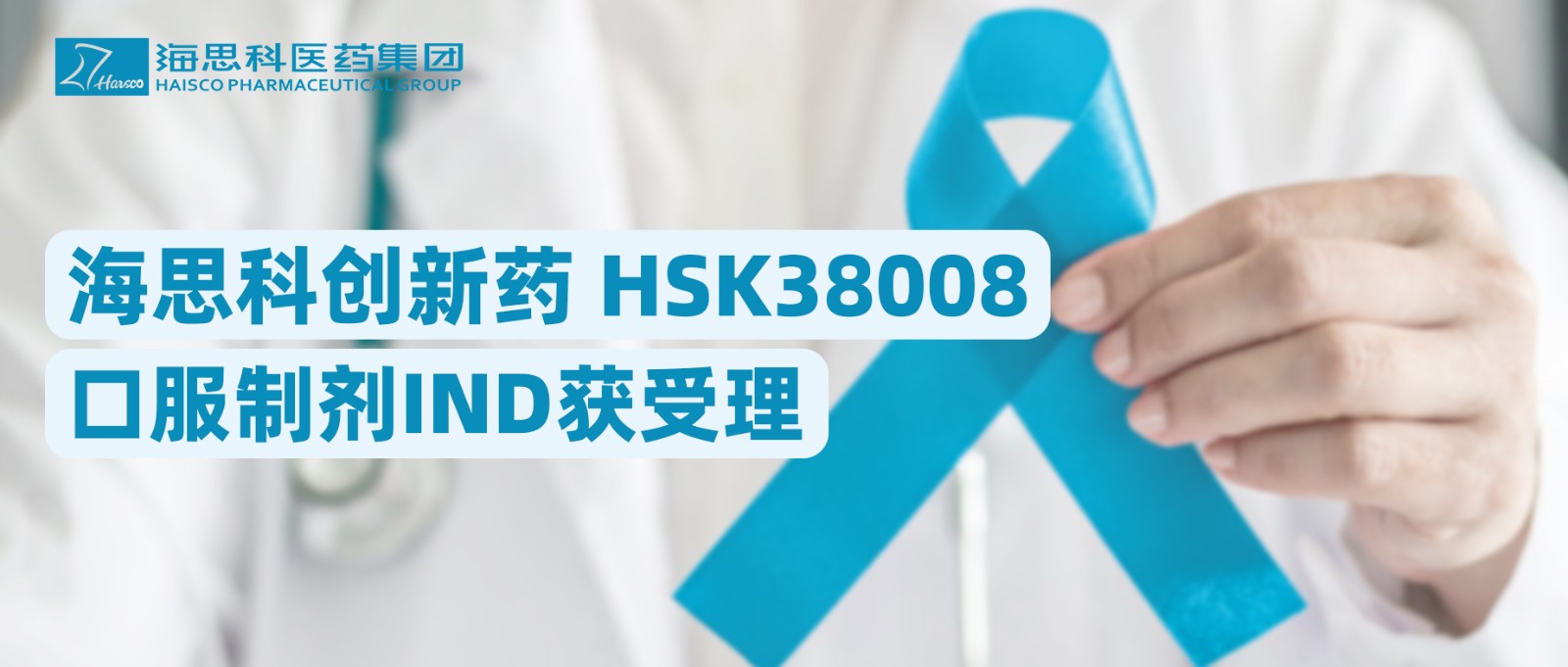 明升ms88创新药HSK38008口服制剂IND获受理