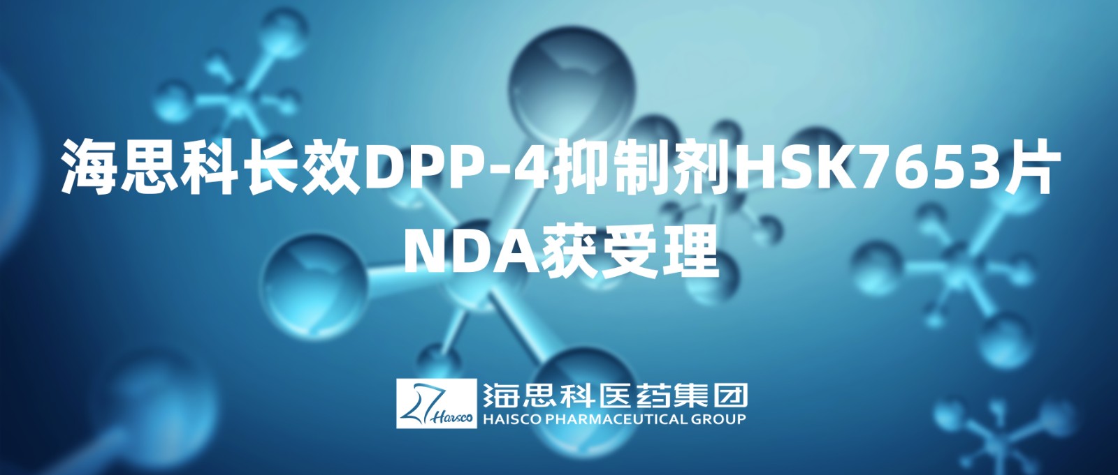 明升ms88长效DPP-4抑制剂HSK7653片NDA获得受理