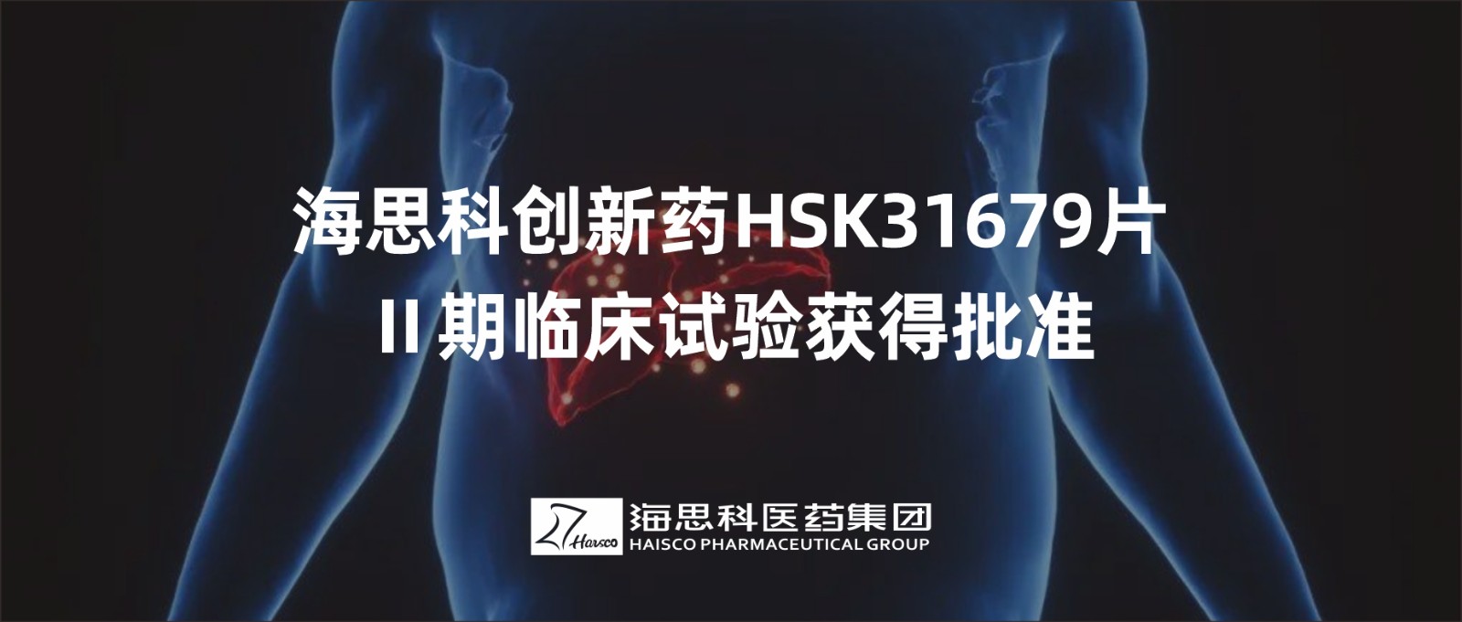 明升ms88创新药HSK31679片Ⅱ期临床试验获得批准