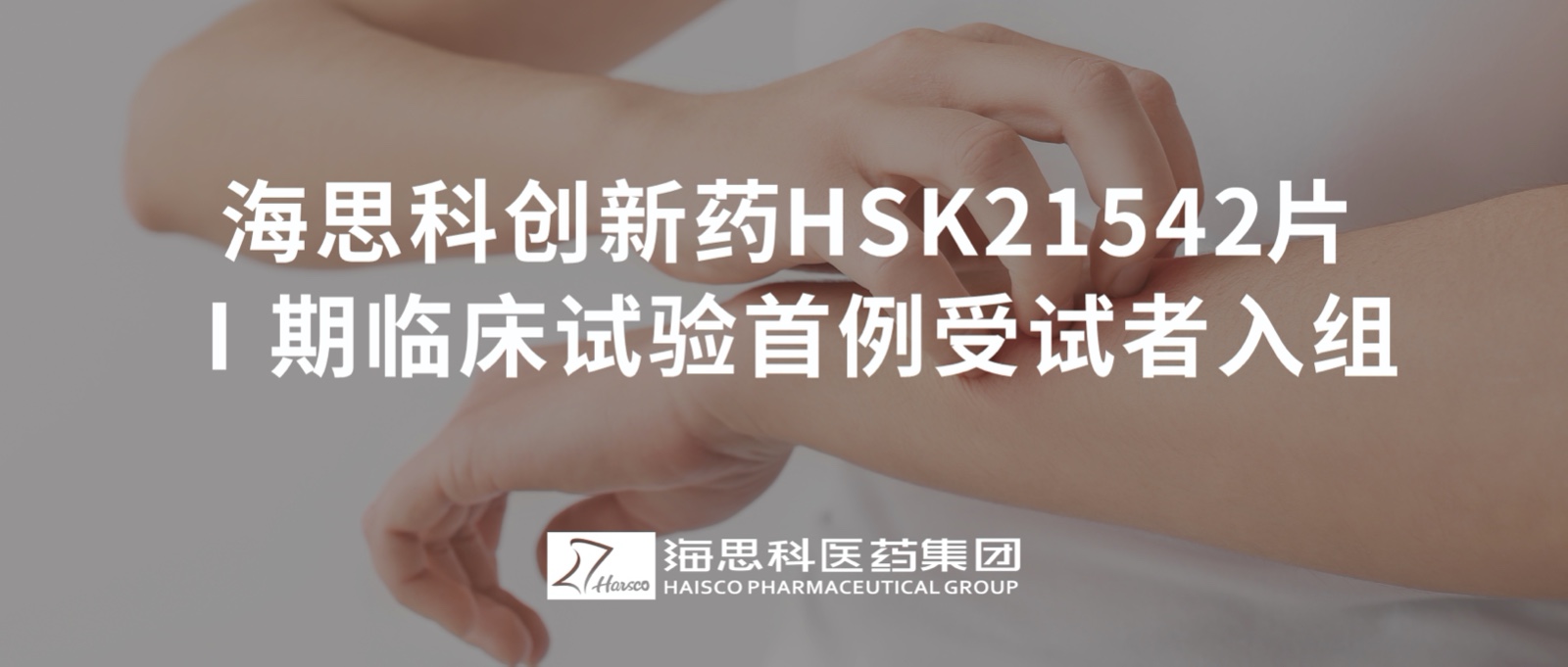 明升ms88创新药HSK21542片Ⅰ期临床试验首例受试者入组