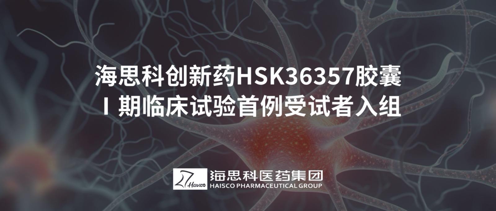 明升ms88创新药HSK36357胶囊Ⅰ期临床试验首例受试者入组
